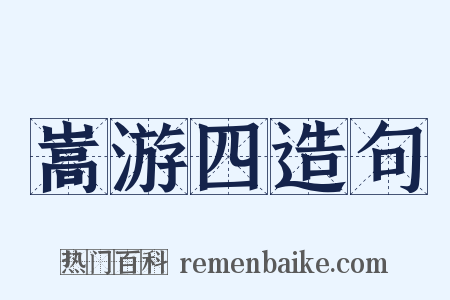嵩游四造句是什么意思的图片